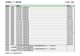 行政情報センター資料目録 ＜下水道・水道＞