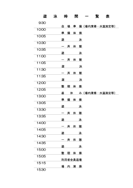 遊 泳 時 間 一 覧 表