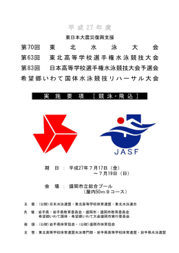 第70回 東 北 水 泳 大 会 第63回 東北高等学校選手権水泳競技大会 第