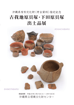 指定記念 古我地原貝塚・下田原貝塚出土品展（PDF：4610KB）