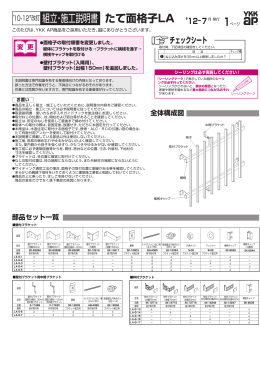 月改訂 組立・施工説明書 たて面格子LA