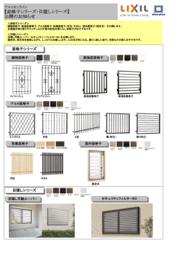 【面格子シリーズ・目隠しシリーズ】 公開のお知らせ