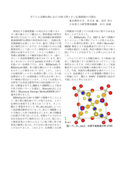 ガリウム系酸化物における格子間イオン伝導経路の可視化 東京理科