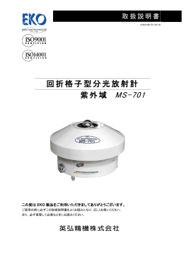 回折格子型分光放射計 紫外域 MS-701