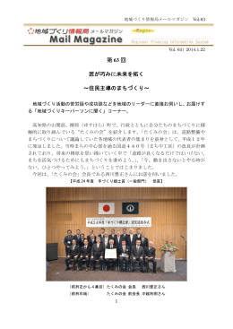 地域づくり情報局メールマガジンvol.63 （匠が巧みに未来を拓く～住民