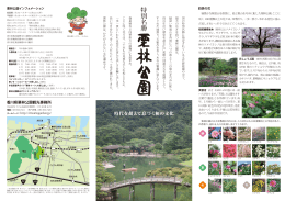 PDF: 850KB - 特別名勝 栗林公園