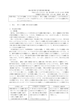 体育科学習指導案 平成23年12月9日（金）第5校時（13:55～14:40