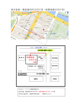 東京家庭・簡易裁判所合同庁舎（家簡地裁合同庁舎）