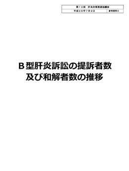 B型肝炎訴訟の提訴者数及び和解者数の推移（PDF：43KB）