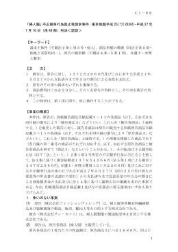 「婦人服」不正競争行為差止等請求事件：東京地裁平成 25(ワ)28365
