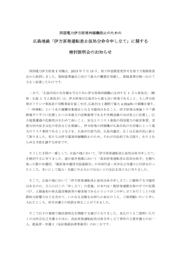 広島地裁「伊方原発運転差止仮処分命令申し立て」に関する 検討説明会