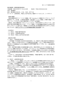 著作権侵害・損害賠償等請求事件 大阪地裁：平成 23年(ワ)15245号