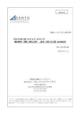 競売物件分析（平成19年度下期） 東京・大阪・名古屋地裁