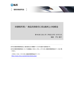 Page 1 非課税所得／ 商品先物取引に係る裁判上の和解金 第 40 回