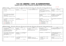 平成27年度 図書館情報ﾒﾃﾞｨｱ研究科 博士前期課程授業時間割表