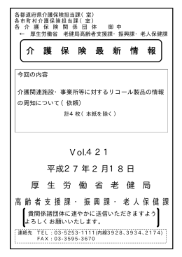 介 護 保 険 最 新 情 報 Vol.421 平成27 年 2 月18 日 厚 生 労 働 省 老