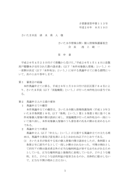1 さ情審査答申第113号 平成26年 8月19日 さいたま市長 清 水 勇 人