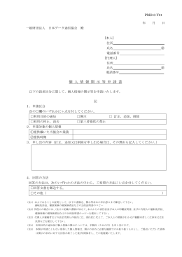 個人情報開示等申請書 - 財団法人・日本データ通信協会