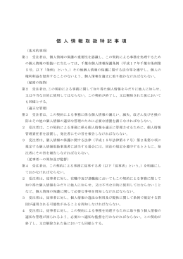 個人情報取扱特記事項（PDF：158KB）