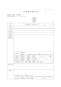 診療情報提供書（PDF） - 医療法人愛命会泉原病院
