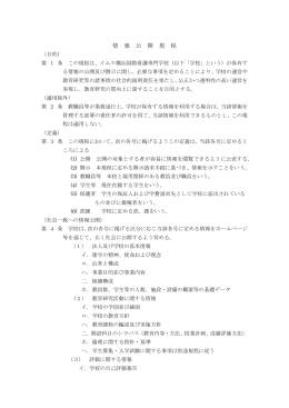 情 報 公 開 規 程