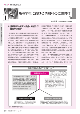 高等学校における情報科の位置付け（永井克昇）
