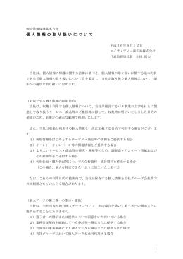 個人情報保護基本方針について（PDF - Bon