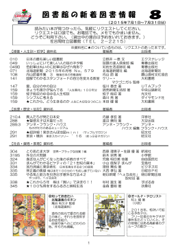図 書 館 の 新 着 図 書 情 報