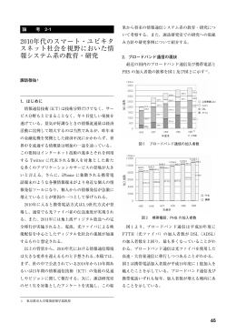 2010年代のスマート・ユビキタスネット社会を視野においた情報システム