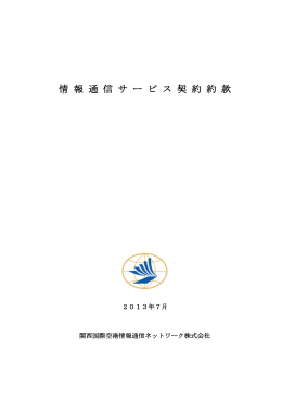 情報通信サービス契約約款 ＜PDFファイル/606KB