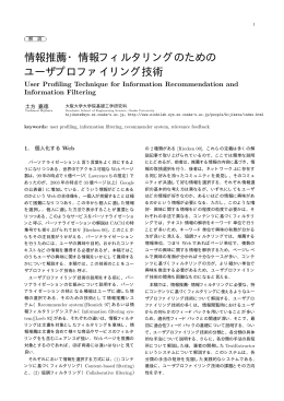 情報推薦・情報フィルタリングのための ユーザプロファイリング技術