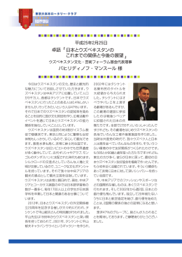 日本とウズベキスタンの これまでの関係と今後の展望 卓話
