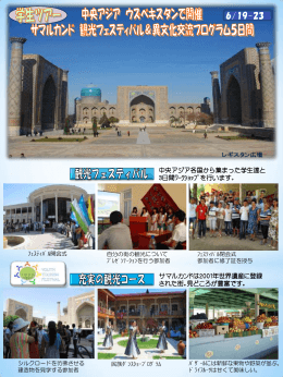 中央アジア ウズベキスタンで開催 サマルカンド 観光フェスティバル＆異