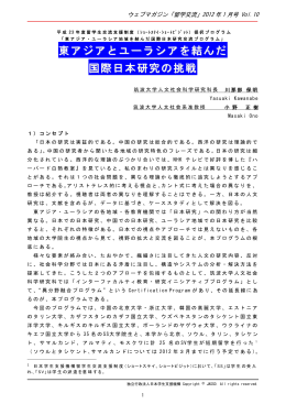 東アジアとユーラシアを結んだ 国際日本研究の挑戦