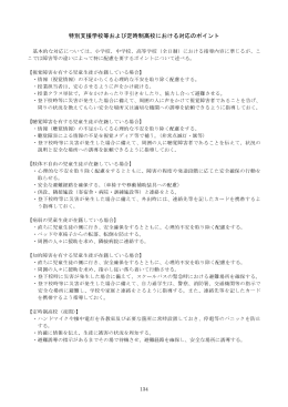 4 特別支援学校・定時制高校における対応ポイント(P134) [PDFファイル