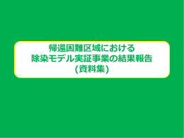 帰還困難区域における 除染モデル実証事業の結果報告 (資料集) 援