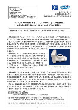 セシウム除去用給水器「クランセール®」 - 国立研究開発法人 日本原子力