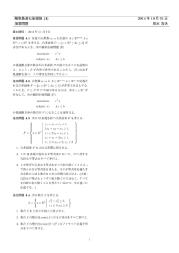 離散最適化基礎論 (4) 2014 年 10 月 31 日 演習問題 岡本 吉央