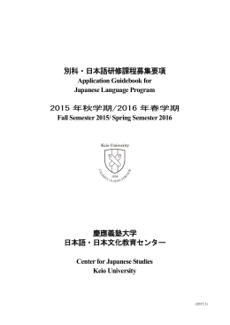 別科・日本語研修課程募集要項 慶應義塾大学 日本語・日本文化教育