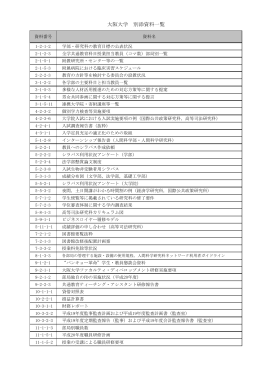 大阪大学 別添資料一覧