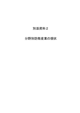 別添資料2（分野別防衛産業の現状）（PDF：1.2MB）