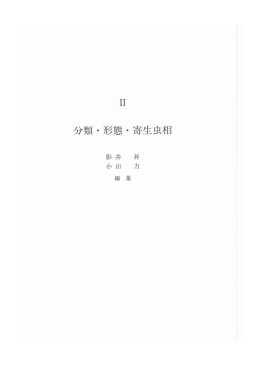 11 分類 ・形態 ・寄生虫相