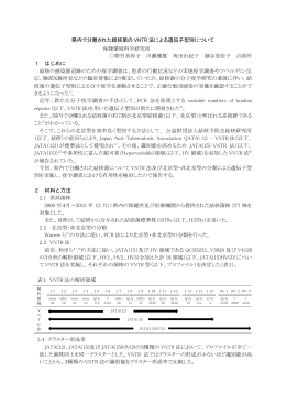 県内で分離された結核菌のVNTR法による遺伝子型別について 保健環境
