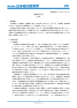 最終更新日：2013 年 5 月 21 日 業種別格付方法 【石油】 1. 事業基盤