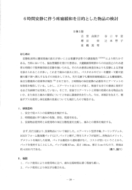 6時間安静に伴う疫痛緩和を目的とした物品の検討