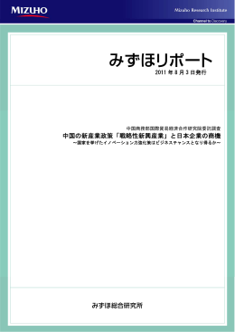 中国の新産業政策「戦略性新興産業」と日本企業の