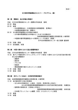 日中都市間連携セミナー プログラム案 [PDF 67 KB]
