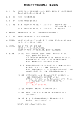 第62回田辺市美術展覧会 開催要項PDFファイルダウンロード