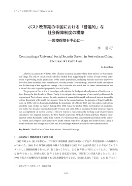 ポスト改革期の中国における「普遍的」な 社会保障制度の構築