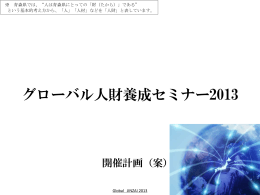 グローバル人財養成セミナー2013